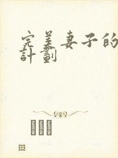 完美妻子的复仇计划