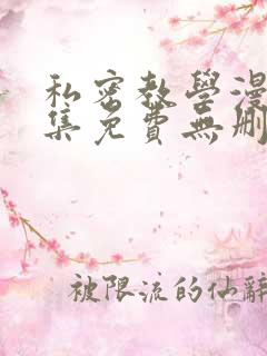 私密教学漫画全集免费无删减在线观看无删减