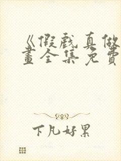 《假戏真做》漫画全集免费阅读