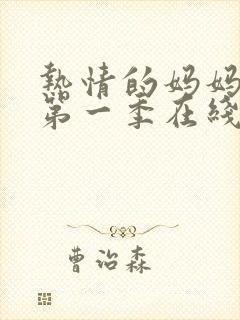 热情的妈妈动漫第一季在线看