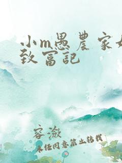 小m愚农家娘子致富记