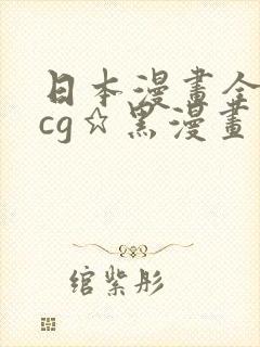 日本漫画全彩acg★黑漫画