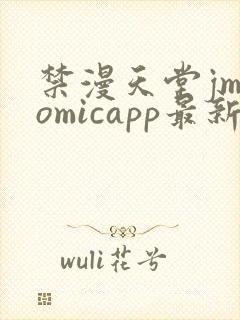 禁漫天堂jmcomicapp最新版