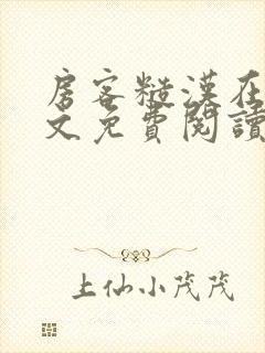 房客糙汉在线全文免费阅读无弹窗