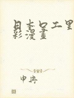 日本口工里番全彩漫画