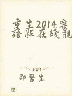 重生2014粤语版在线观看