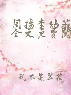 周扬李幼薇小说全文免费阅读