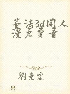 蒂法3d同人动漫免费看