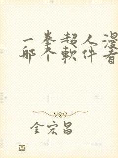 一拳超人漫画在哪个软件看