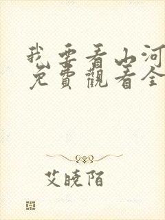 我要看山河月明免费观看全集