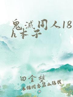 鬼灭同人18禁h本子