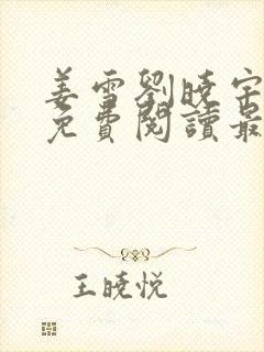 姜雪刘晓宇小说免费阅读最新章节