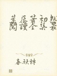 叶辰萧初然免费阅读全集最新章节笔趣阁