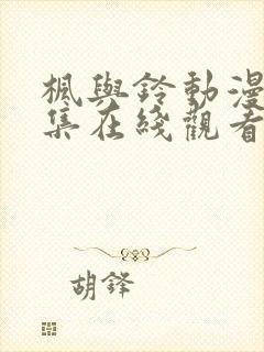 枫与铃动漫第三集在线观看