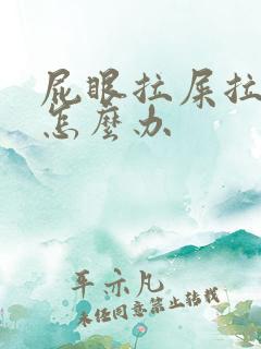 屁眼拉屎拉的疼怎么办