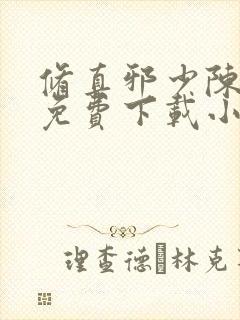 修真邪少陈青帝免费下载小说