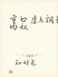 重口虐h调教h肉奴