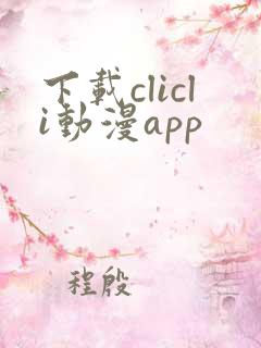 下载clicli动漫app