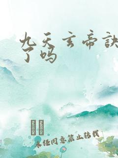 九天玄帝诀完结了吗