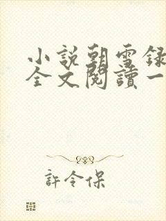小说朝雪录免费全文阅读一