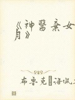 《神医弃女叶凌月》