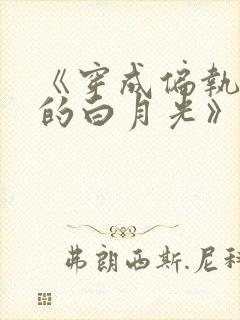 《穿成偏执权臣的白月光》