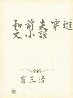 和前夫穿进狗血文小说