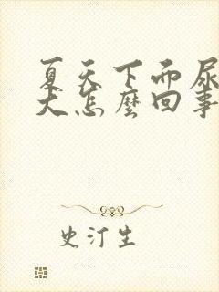 夏天下面尿骚味大怎么回事