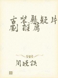 古装悬疑片电视剧 推荐