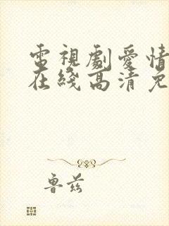 电视剧爱情神话在线高清免费观看