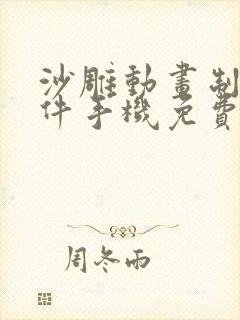 沙雕动画制作软件手机免费版