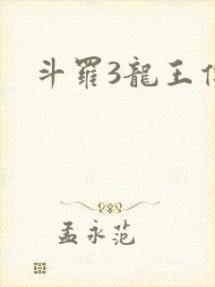 斗罗3龙王传说