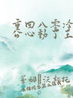 重回八零冷面老公心动了王小亿