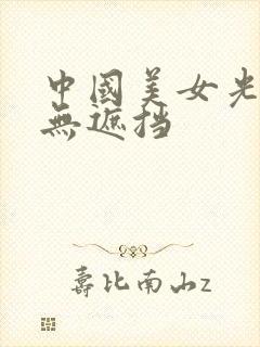 中国美女光屁屁无遮挡