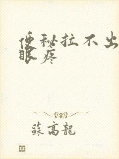 便秘拉不出来屁眼疼