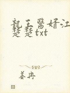 龙王医婿江辰唐楚楚txt