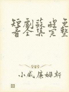 短剧苏醒免费观看全集完整版高清