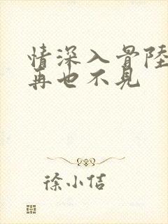 情深入骨陆先生再也不见