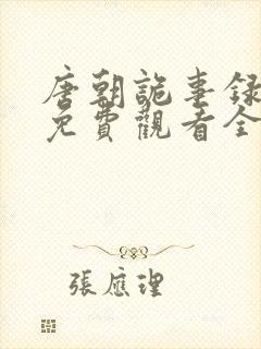 唐朝诡事录西行免费观看全集