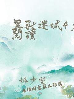 异兽迷城4免费阅读