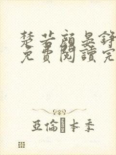 楚若颜晏铮全文免费阅读完结