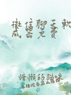 微信聊天软件生成器免费