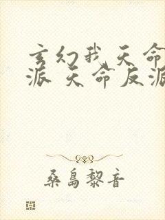 玄幻我天命大反派 天命反派