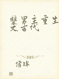 双男主重生甜宠文古代