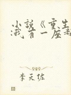 小说《重生末世:我有一座超级农场》