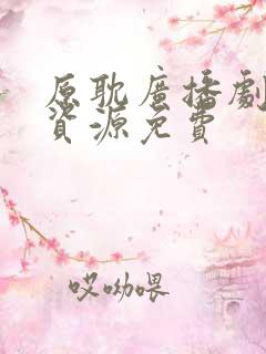 原耽广播剧网盘资源免费