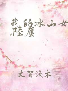 我的冰山女总裁,陆尘