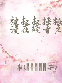 被叔叔拯救了动漫在线看免费观看