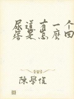 尿道有一个肉疙瘩是怎么回事