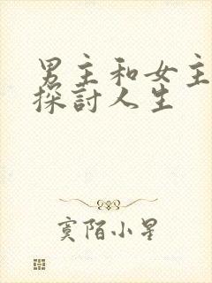 男主和女主一起探讨人生